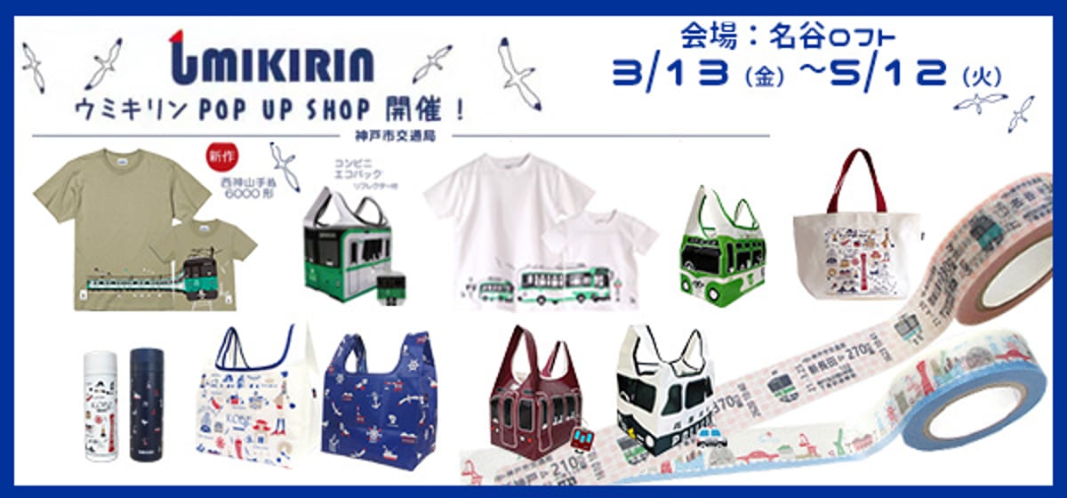 3/13~5/12 名谷ロフトにウミキリンコーナーが登場します！ | UMIKIRIN