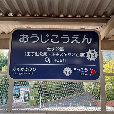 Masking Tape（阪急神戸線駅名標）