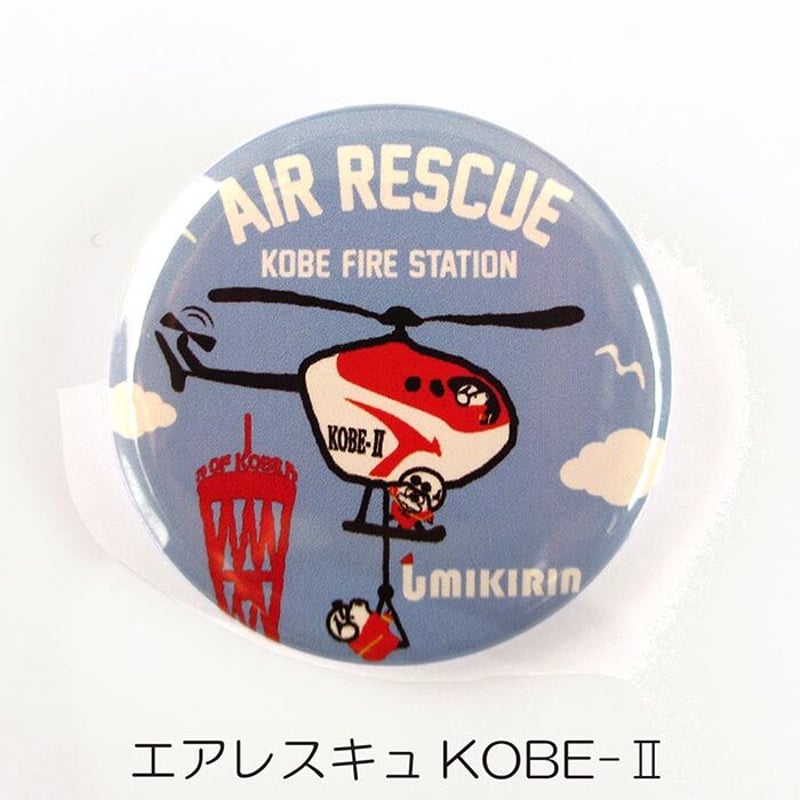 神戸市消防局コラボ缶バッジ32mm（消防車） | UMIKIRIN（海キリン）