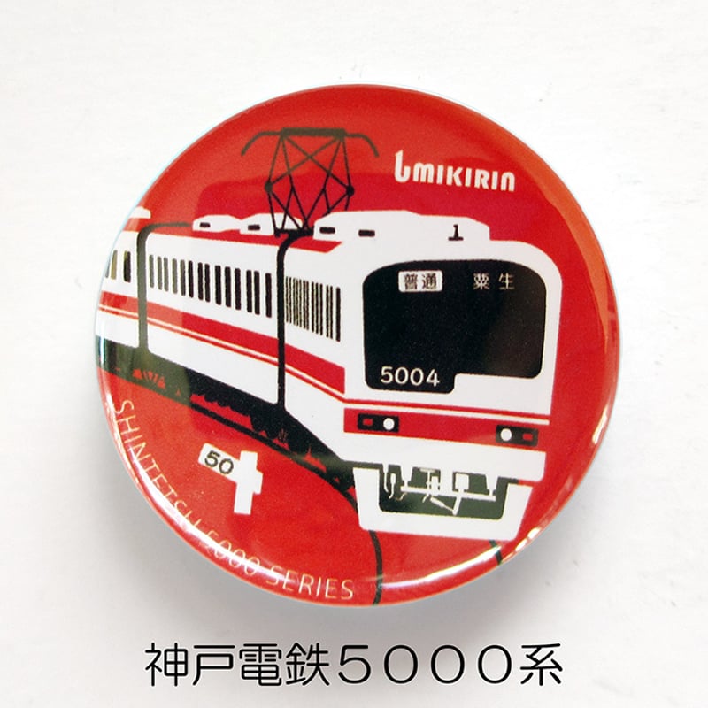 缶バッジ 32mm（神戸電鉄コラボ） | UMIKIRIN（海キリン）