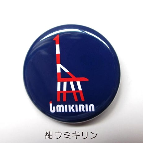 缶バッジ 32mm（ウミキリン）