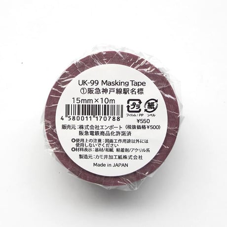 Masking Tape（阪急神戸線駅名標）