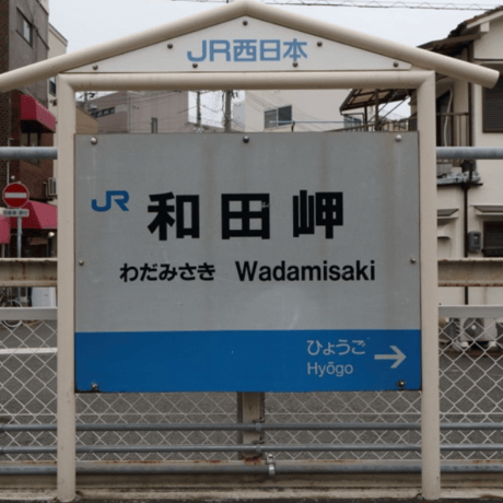こども半袖Tシャツ　ホワイト （103系 JR和田岬線）