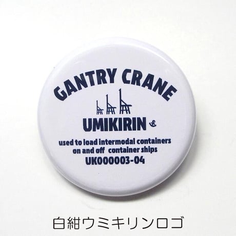 缶バッジ 32mm（ウミキリンロゴ）