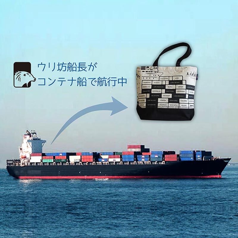 コンテナ船トートバッグ（ジップトップ） ナチュラル | UMIKIRIN（海