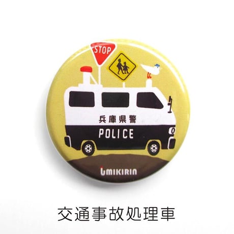 缶バッジ 32mm（兵庫県警察コラボ）