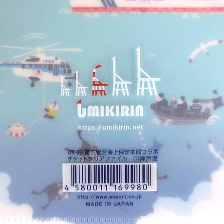 第五管区海上保安本部コラボチケットクリアファイル