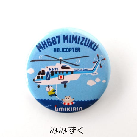 第五管区海上保安本部コラボ缶バッジ32mm