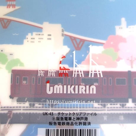 チケットクリアファイル（阪急電車と神戸港）