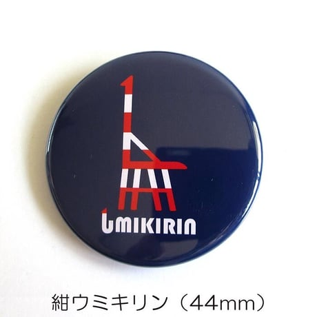 缶バッジ 44mm（ウミキリンロゴ）