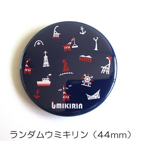 缶バッジ 44mm（ウミキリン）
