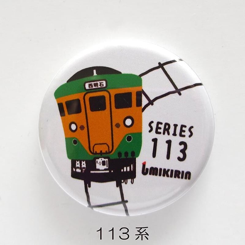 缶バッジ 32mm(神戸を走るJRの電車たち①) | UMIKIRIN(海 缶バッジ 32mm(神戸を走るJRの電車たち①) | UMIKIRIN(海