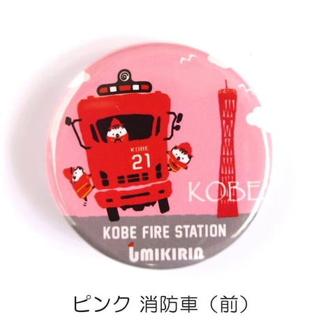 神戸市消防局コラボ缶バッジ32mm（消防車）