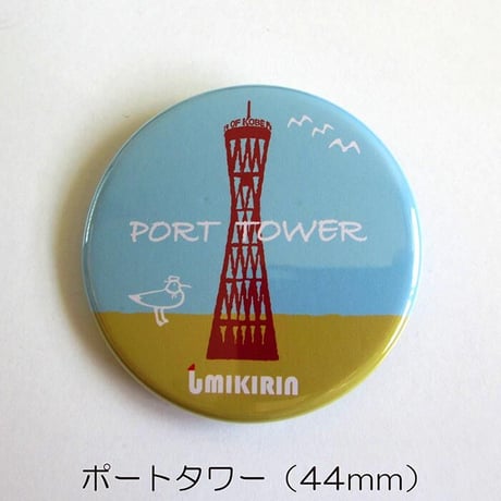 缶バッジ 44mm（神戸）