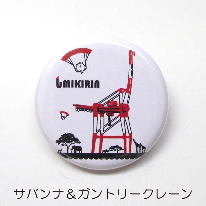 缶バッジ 32mm（ウミキリン） | UMIKIRIN（海キリン）
