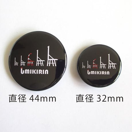 缶バッジ 44mm（ウミキリンロゴ）