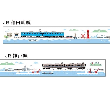 Masking Tape（JR神戸線～JR 和田岬線）