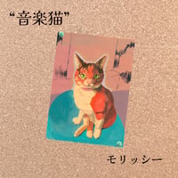 CD「音楽猫」by Morissy