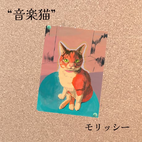 CD「音楽猫」by Morissy