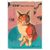 DVD「音楽猫」by Morissy