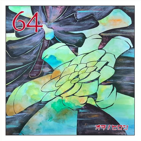 "64" OwnoHiroshi