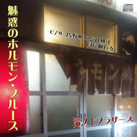 CD Single「魅惑のホルモン・ブルース」滝之上ブラザーズ