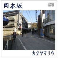 CD Mini Album「岡本坂」カタヤマリウ