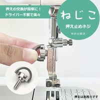 職業用ミシン押さえ止めネジ　ねじこ
