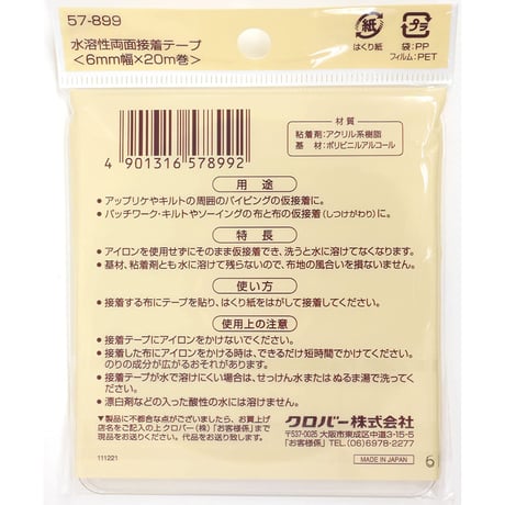 クロバー　水溶性両面接着テープCL57-899