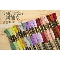 DMC＃25刺繍糸163～304