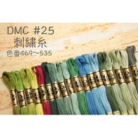 DMC＃25刺繍糸469～535