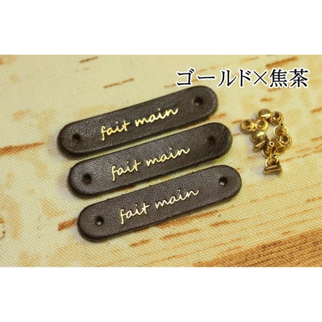 本革タグ「fait main」（仏語「手作り」）ゴールド・シルバー カシメ付き　3枚入り