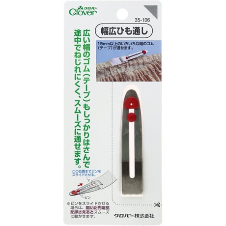 クロバー　幅広ひも通し　CL35-106