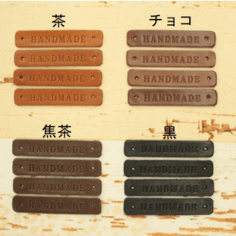 本革タグ「HANDMADE」刻印 4枚入りカシメ付き | 裁縫道具と布の 本革タグ「HANDMADE」刻印 4枚入りカシメ付き | 裁縫道具と布の