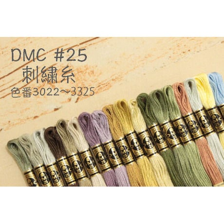 DMC＃25刺繍糸3022～3325