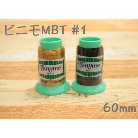 ビニモMBT #1 60m【レザークラフト 糸 ミシン糸 ハンドメイド 手芸 手作り】