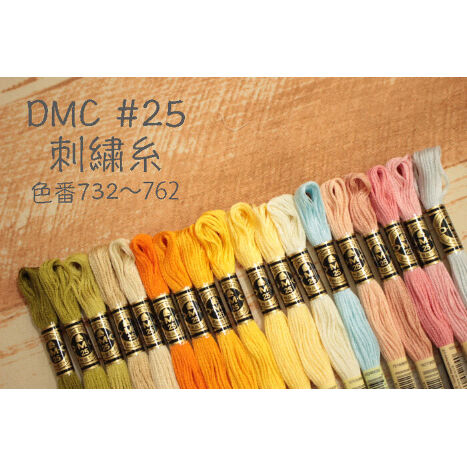 DMC＃25刺繍糸732～762 | 裁縫道具と布の店 Handmade-in