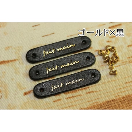 本革タグ「fait main」（仏語「手作り」）ゴールド・シルバー カシメ付き　3枚入り