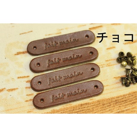 本革タグ「fait main」（仏語「手作り」）カシメ付き　4枚入り