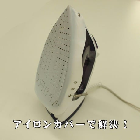 アイロンカバー（アミロ）