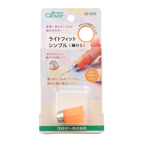 CL56-846・847 クロバー ライトフィットシンブル縁付