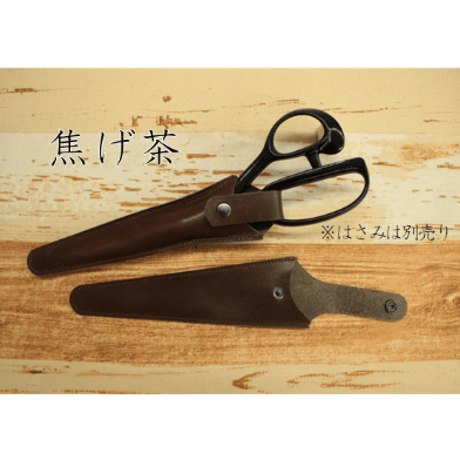 裁ちばさみ用本革ケース(24㎝～25㎝用)