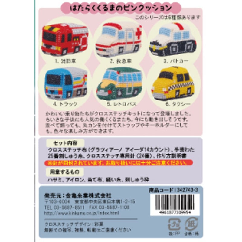 【送料無料】入園入学3点セット/刺繍はたらくくるまと信号機 刺しゅうキット はたらくくるまのピンクッション | 裁縫道具と布の店