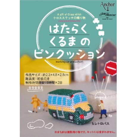 刺しゅうキット　はたらくくるまのピンクッション