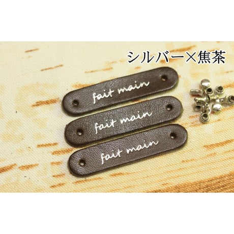 本革タグ「fait main」（仏語「手作り」）ゴールド・シルバー カシメ付き　3枚入り