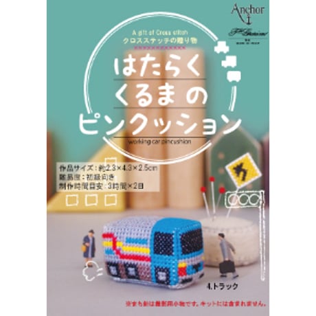 刺しゅうキット　はたらくくるまのピンクッション