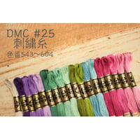 DMC＃25刺繍糸543～604