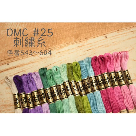 DMC＃25刺繍糸543～604