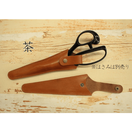 裁ちばさみ用本革ケース(24㎝～25㎝用)