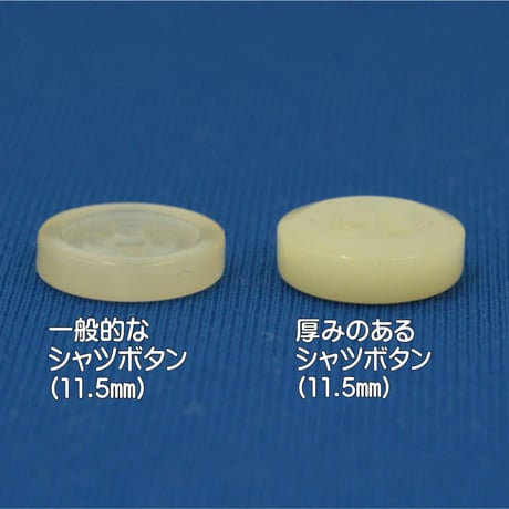 厚みのあるシャツボタン11.5㎜　7個入り